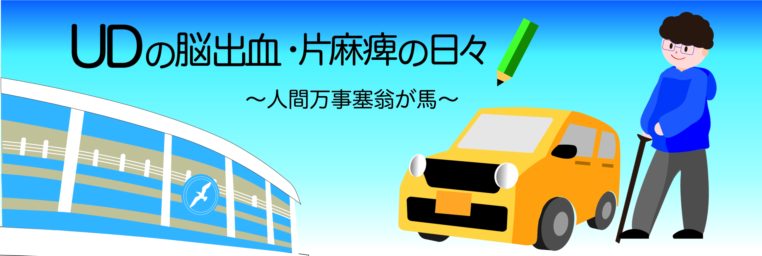 UDの脳出血・片麻痺の日々　～人間万事塞翁が馬～